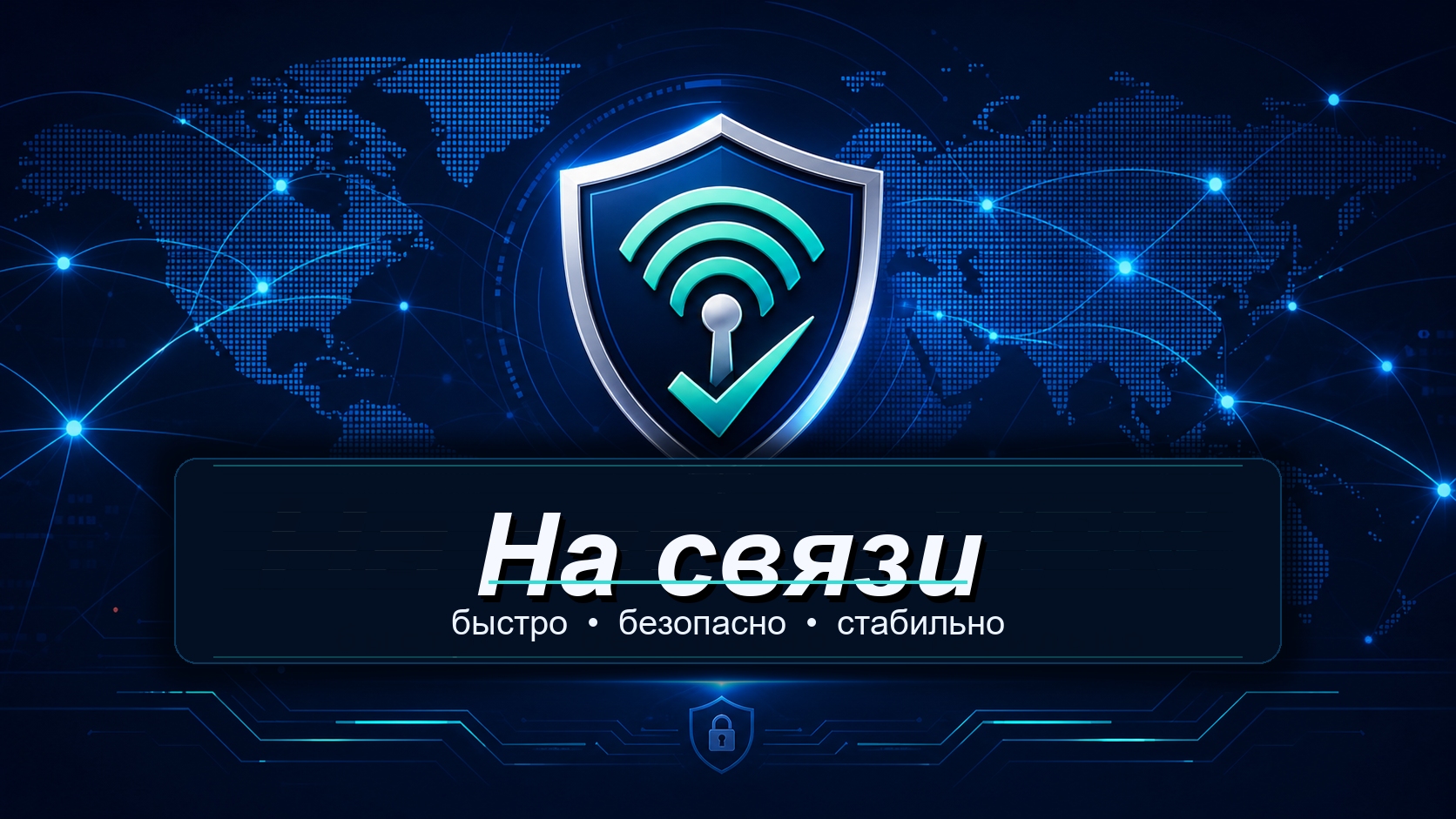 На связи